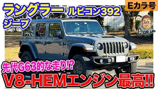 【Eカラ号】 ジープ ラングラー ルビコン392 の初インプレッション HEMのV8サウンドが最高 ECarLife with 五味やすたか [upl. by Siramaj]