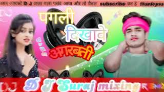 Djbhojpurisong Pagali dekhave agarbatti Newviralsong FULLDANS djdholki Hard mixing Dj Suraj [upl. by Ljoka]