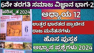 6ನೇ ತರಗತಿ ಸಮಾಜ ವಿಜ್ಞಾನ ಉತ್ತರ ಭಾರತದ ಪ್ರಾಚೀನ ರಾಜಮನೆತನಗಳು ಅಭ್ಯಾಸ ಪ್ರಶ್ನೆಗಳು ಹೊಸ ಪುಸ್ತಕ 202425 6th [upl. by Ecylahs]