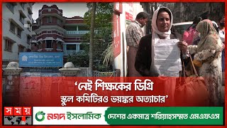 ফান্ডের দেড় কোটি টাকাতেই সর্বনাশ বিদ্যালয়ের  Gendaria High School  Old Dhaka [upl. by Misaq233]