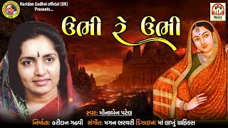 Ubhi Re Ubhi  Minaben Patel  Latest Gujarati Song 2021 HaridanGadhviOfficial [upl. by Ormond90]