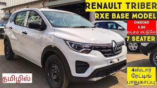 Renault Triber Base Model RXEஆன்ரோடு 686 இலட்சம்TamilMotors360 [upl. by Shaylynn]