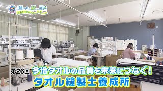 今治タオルの品質を未来につなぐ！タオル縫製士養成所 2024年度第26回放送「iiimabari 瀬戸内の新しい風 ～むすぶ×イマバリ～」 [upl. by Yrahca]