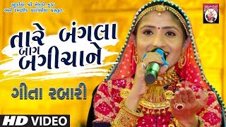 Geeta Rabari  Tare Bangla Baag Bagicha  Gujarati Song  Studio Shree Meldi krupa [upl. by Lola243]