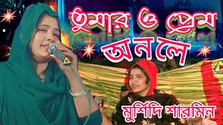 তুমার ও প্রেম অনলে মুর্শিদি শারমিন  Tumar O Praem Onole  Mursidi Sarmin  Baul Gan Dj  Baul Gan [upl. by Spenser]