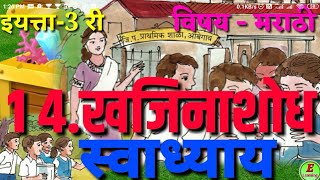 खजिनाशोध । इयत्ता तिसरी । विषयमराठी ।स्वाध्याय। khajina shodh । std3 ।submarathi । swadhyay। [upl. by Hegarty]