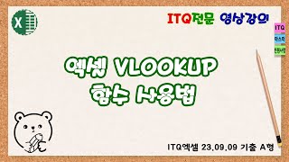 엑셀 VLOOKUP 함수 사용법 [upl. by Ayra]