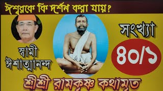 SriRamakrishna Kathamrita  40Part 1 কথামৃত Bengali  Swami Ishatmananda [upl. by Lovel]