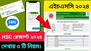 hsc result kivabe dekhbo 2024  hsc result sms system 2024  এইচ এসসি ২০২৪ রেজাল্ট দেখার ৩ টি নিয়ম [upl. by Sternberg416]