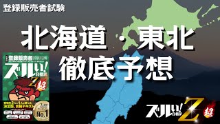 【登販試験】北海道・東北 徹底予想 [upl. by Einahets]