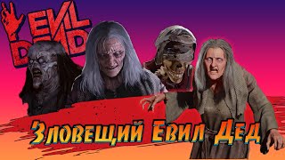 Зловещий Евил Дед  Evil Dead The Game [upl. by Vickie]