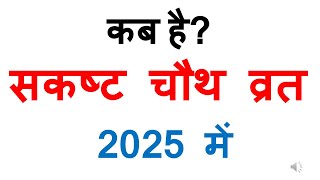 कब है संकष्ट चौथ व्रत 2025 में sakat chauth 2025 mein kab hai  sakat chauth 2025 Date In India [upl. by Mackenzie]