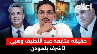 حقيقة متابعة وهبي لأشرف بلمودن، السبب الحقيقي لنشر لائحة البرلمانيين الغائبين، كواليس قانون المالية [upl. by Penoyer]