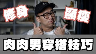 胖錯了嗎 肉肉男穿搭指南 這樣穿修身又顯瘦～｜男生穿搭分享｜穿搭這檔事EP66 [upl. by Galanti686]