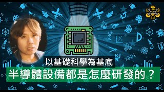 用國高中的知識就能設計半導體設備？研發的核心來自基礎科學 [upl. by Ninel194]