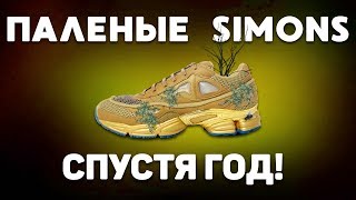 ПАЛЕНЫЕ Adidas Raf Simons СПУСТЯ 1 ГОД ЭКСПЛУАТАЦИИ [upl. by Ellehcyt725]