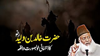 Hazrat Khalid Bin Walid Ka Waqia By Dr Israr Ahmad  Dr Israr Ahmed [upl. by Selinda]