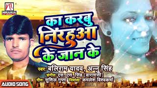 Ka Karbu Nirahua Ke Jaan Ke  Baliram Yadav  Superhit Bhojpuri Song [upl. by Gnilsia901]