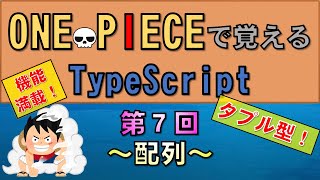 【ワンピースで覚えるTypeScript】第７回 配列JavaScript学習者向け [upl. by Randa]