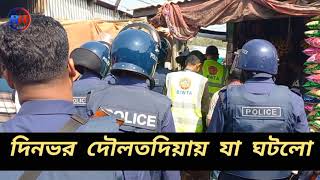 Daulatdia Bangladeshdaulatdiaদৌলতদিয়া biwta দিনভর উত্তেজনায় উচ্ছেদ অভিযান। [upl. by Lowney]