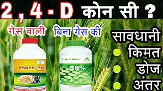 2 4 D Amine salt 58  Ethyl ester 38  टु फॉर डि गेस वाली ओर बिना गेस वाली [upl. by Warfield]