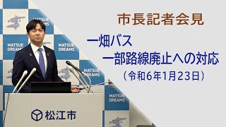 市長記者会見（令和６年１月２３日） [upl. by Modesta]