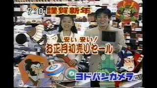 【懐かしいCM】ヨドバシカメラ お正月初売りセール 1996年 Retro Japanese Commercials [upl. by Marra]