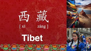 How to Pronounce Tibet in Chinese Correctly  Autonomous Region 西藏 Xizang [upl. by Yendyc353]