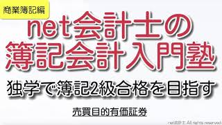 【超入門】売買目的有価証券とは何かをわかりやすく解説！初心者向け独学で簿記2級合格を目指す講座！ [upl. by Attikram]