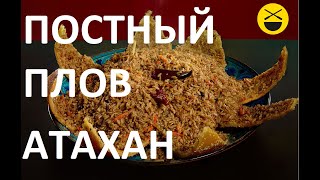 ПОСТНЫЙ ПЛОВ quotАтаханquot но вкуснее чем с мясом [upl. by Ynotna]