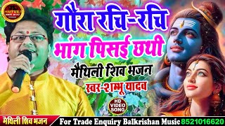 Maithili Shiv Bhajan 2024  गौरा रचिरचि भांग पिसइ छथी shambhu yadav song maithili bolbam song [upl. by Rimaj]