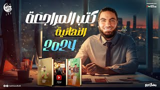 كتب المراجعة النهائية في اللغة العربية 2024 ومفاجآة جديدة لطلابنا في كل المحافظات 🎉 [upl. by Ellatnahc]