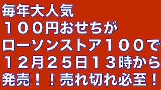 大人気！１００円おせちがローソンストア１００で１２月２５日１３時から発売！ [upl. by Adlitam]