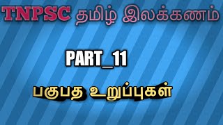 TNPSC tamil ilakkanam part11 [upl. by Mclyman]