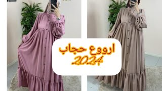 اختي المسلمة😚 كتلبسي الحجاب🧕 او فنيتك تلبسيه شوفي هاد الموديلات اللي جبتليك لسنة 2024 يهبلو💥 [upl. by Ameerahs]