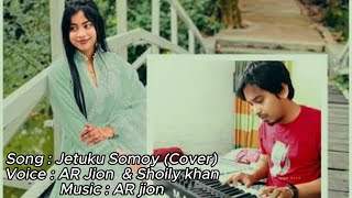 Je Tuku Shomoy Tumi Thako Kache  Cover  AR jion amp Shoily Khan [upl. by Home]