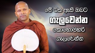 මේ ටික ඇති ඔබට ගැලවෙන්නකොහොමහරි ගැලවෙන්න  Niwathapa Thero  Niwana Soya banabuddhaniwanasoya [upl. by Neron]