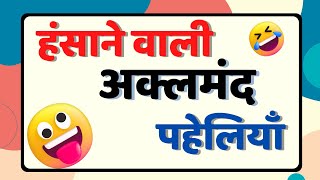 हंसाने वाली अक्लमन्द पहेलियाँ  Funny Paheliyan With Answer  Hindi Paheli Hindi Paheliyan  Paheli [upl. by Eiramacissej]