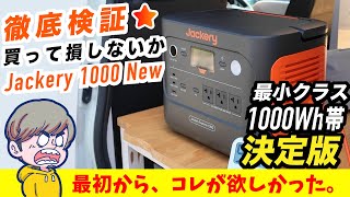 【ブラックフライデー】Jackery 1000 New 家電どれだけ動かせるのか？徹底検証レビュー！ライバルポータブル電源と比較 [upl. by Aihsemek]