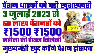 3 जुलाई 2023 से पेंशन  इन्हें मिलेगा ₹1500 महीना का पेंशन  viklang pension kab aaegi [upl. by Ban]