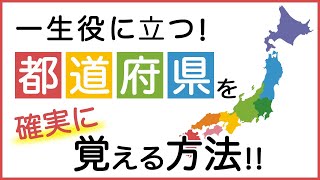 【都道府県名の覚え方①】関連キーワードで絶対覚えられる！ [upl. by Lutim]