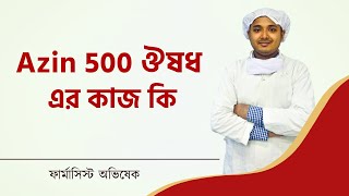 Azin 500 ঔষধ এর কাজ কি l Azithromycin Medicine Bangla l Zimax 500 Tablet l AZ 500 l Azyth 500 Tablet [upl. by Etnoed]