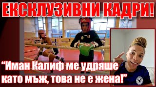 Джоана Трябва ли боксьорка да умре на ринга за да спрат да пускат мъже на Олимпиадата при жените [upl. by Idnic]