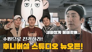 새하얗게 불태웠어 수원 AK플라자 후니버설스튜디오 전격 뉴오픈 반도의중년 헤라스튜디오 스페셜 존 게다가 수원건베옆ㅋ [upl. by Htinek86]