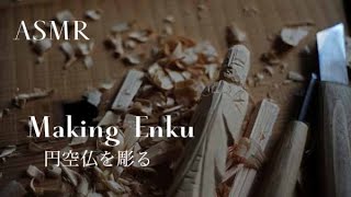 ASMR 円空仏を彫る Making Enku [upl. by Stanwinn]