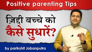 6  Parenitng Tips for Positive Discipline  जिद्दी बच्चे को कैसे सुधारें Parikshit Jobanputra [upl. by Ai99]