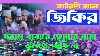 দয়াল বাবারে তোমার মায়া ভুলতে পারি না  জিকির আটরশি  jikir Atroshi  voice of banker bd [upl. by Millar]