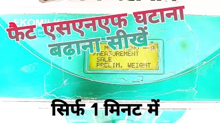 ecomilk bond me fat snf kam karna Sikh 🙏 इको मिल्क बॉन्ड मे फैट एसएनएफ कम करना सीखें [upl. by Eintihw]