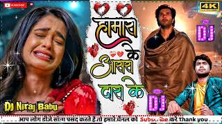 new bewafai gana bhojpuri hamara ke aasara darake ke हमारा के आसरा धारा के sad saon gam wala dj [upl. by Zerimar101]