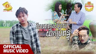 វ័យពេញសប្បាយយកប្រពន្ធ​  ចឺម  Official Music VIDEO [upl. by Elletnwahs]